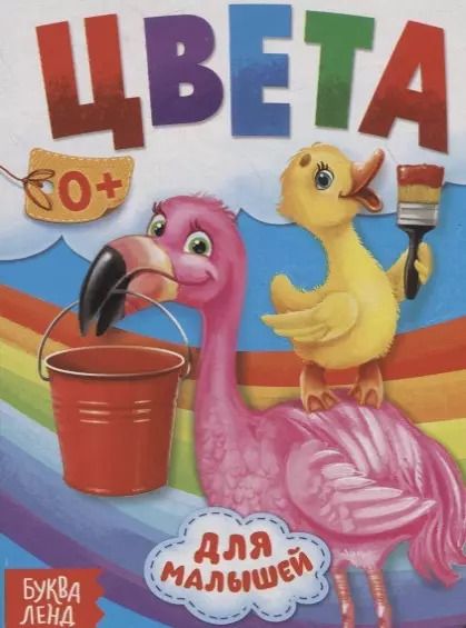 Обложка книги "Юлия Соколова: Цвета для малышей"