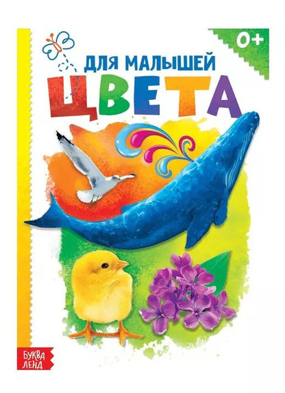 Обложка книги "Юлия Соколова: Цвета для малышей"