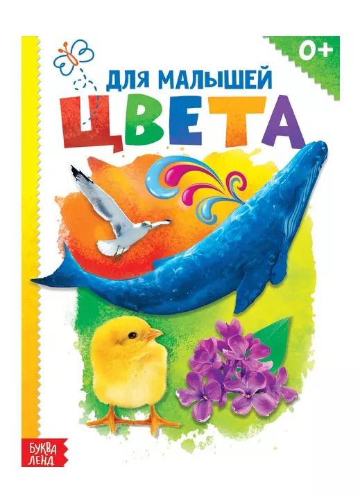 Обложка книги "Юлия Соколова: Цвета для малышей"