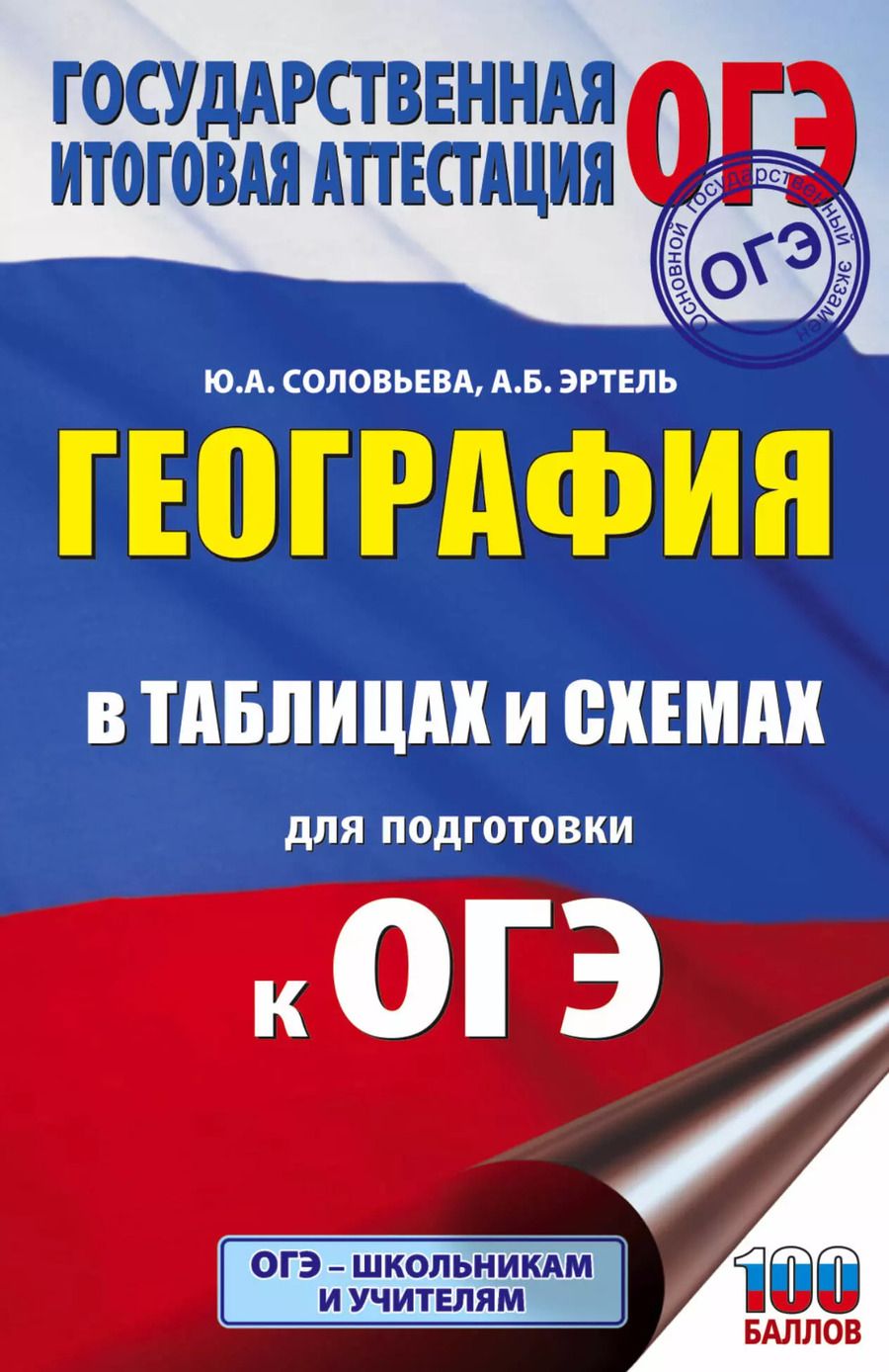 Обложка книги "Юлия Соловьева: География в таблицах и схемах для подготовки к ОГЭ. 5-9 классы"