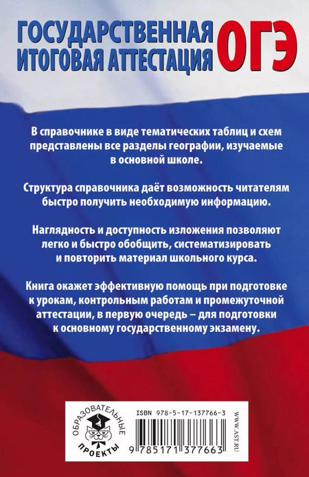Фотография книги "Юлия Соловьева: География в таблицах и схемах для подготовки к ОГЭ. 5-9 классы"