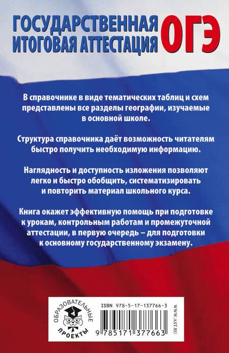 Фотография книги "Юлия Соловьева: География в таблицах и схемах для подготовки к ОГЭ. 5-9 классы"