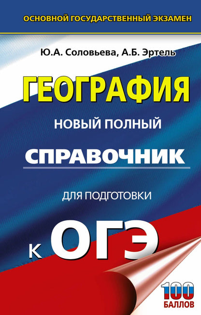 Обложка книги "Юлия Соловьева: ОГЭ. География. Новый полный справочник для подготовки к ОГЭ"