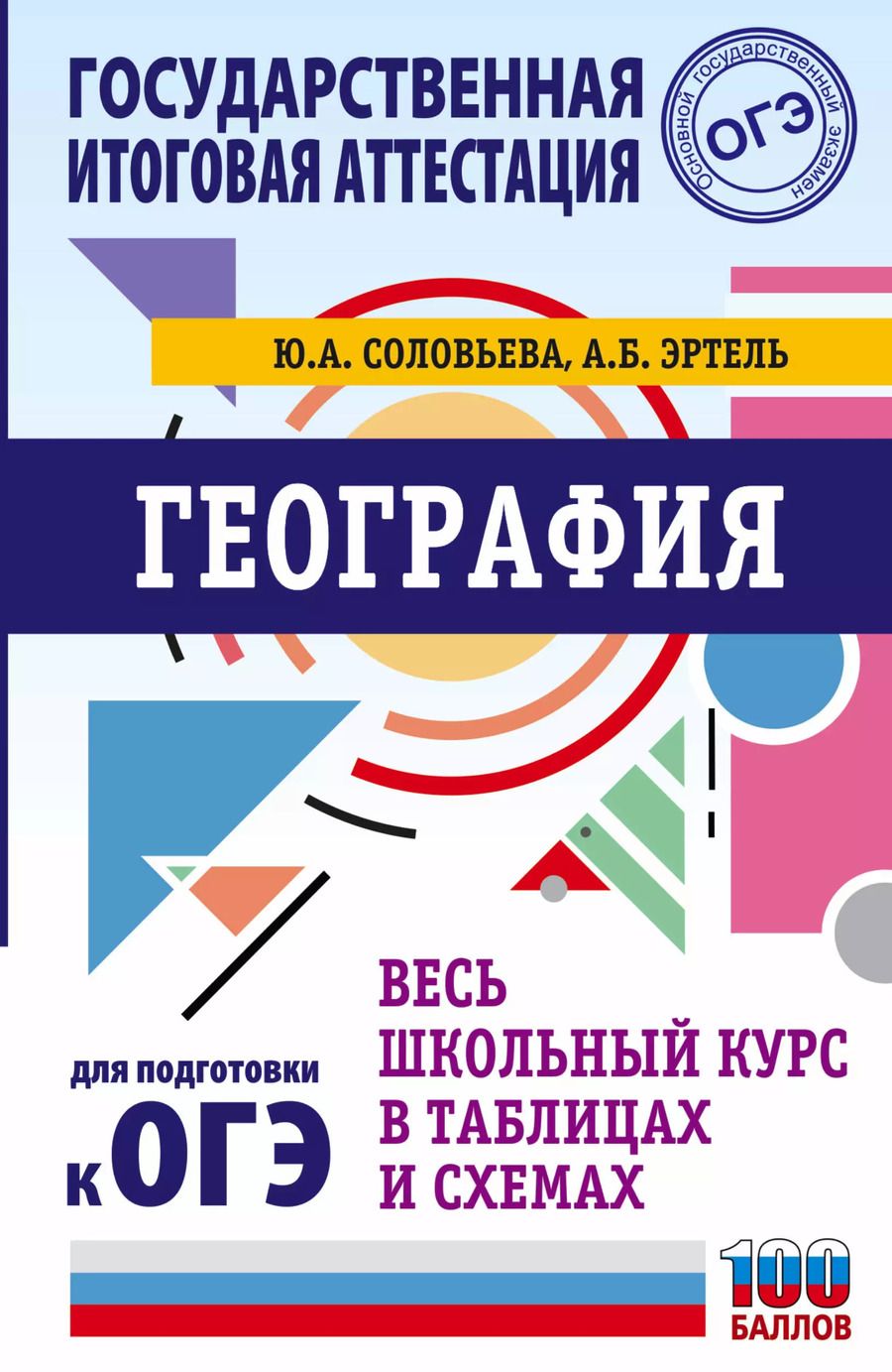 Обложка книги "Юлия Соловьева: ОГЭ. География. Весь школьный курс в таблицах и схемах для подготовки к основному государственному экзамену"
