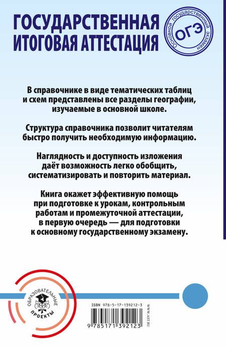 Фотография книги "Юлия Соловьева: ОГЭ. География. Весь школьный курс в таблицах и схемах для подготовки к основному государственному экзамену"