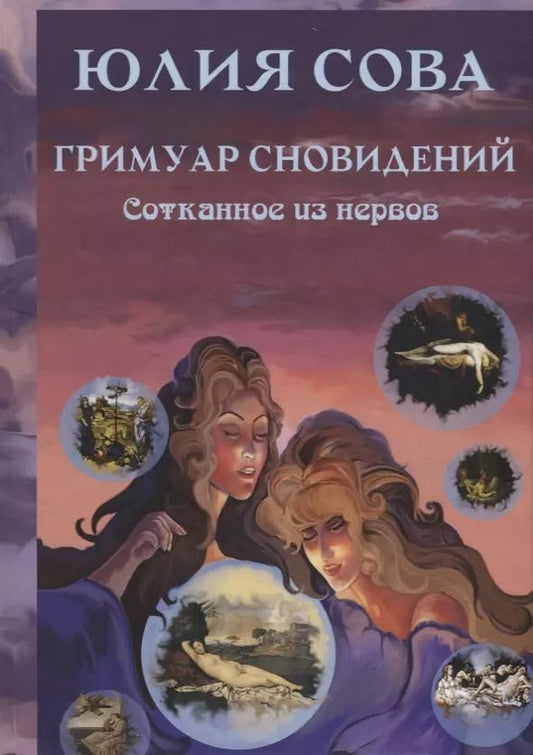 Обложка книги "Юлия Сова: Гримуар Сновидений. Сотканное из нервов"