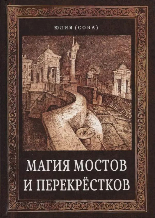 Обложка книги "Юлия Сова: Магия мостов и перекрестков (Сова)"