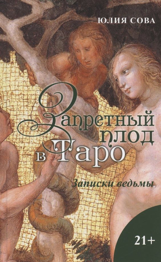 Обложка книги "Юлия Сова: Запретный плод в Таро. Записки ведьмы"