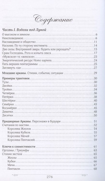 Фотография книги "Юлия Сова: Запретный плод в Таро. Записки ведьмы"