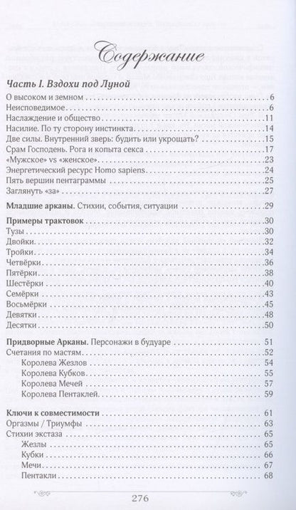 Фотография книги "Юлия Сова: Запретный плод в Таро. Записки ведьмы"