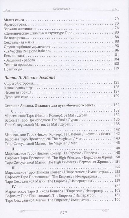 Фотография книги "Юлия Сова: Запретный плод в Таро. Записки ведьмы"