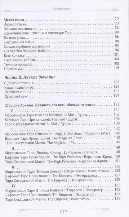 Фотография книги "Юлия Сова: Запретный плод в Таро. Записки ведьмы"