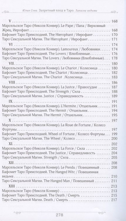 Фотография книги "Юлия Сова: Запретный плод в Таро. Записки ведьмы"