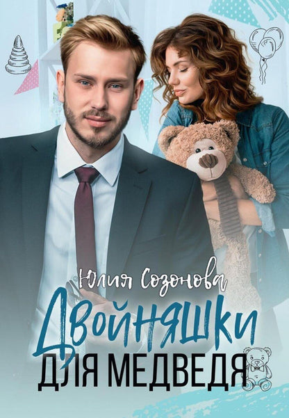 Обложка книги "Юлия Созонова: Двойняшки для Медведя"