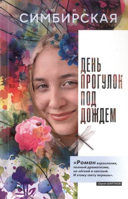 Обложка книги "Юлия Станиславовна: День прогулок под дождем. Роман-скольжение"