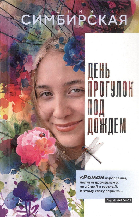 Обложка книги "Юлия Станиславовна: День прогулок под дождем. Роман-скольжение"