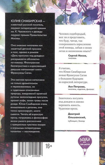 Фотография книги "Юлия Станиславовна: День прогулок под дождем. Роман-скольжение"
