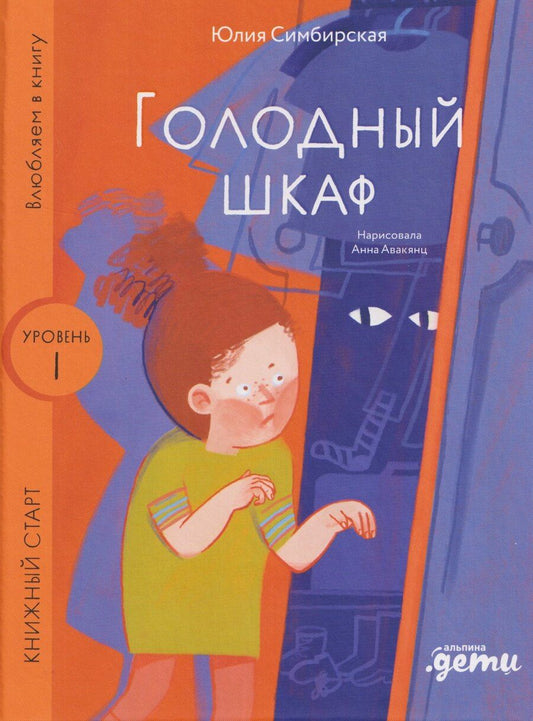 Обложка книги "Юлия Станиславовна: Голодный шкаф. Уровень 1"