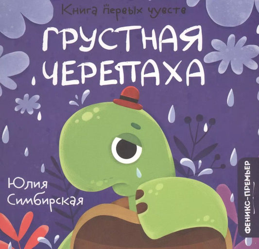 Обложка книги "Юлия Станиславовна: Грустная Черепаха"