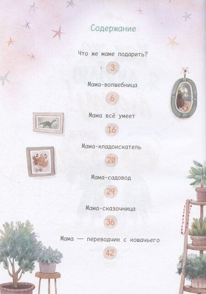 Фотография книги "Юлия Станиславовна: Как же я люблю маму!"