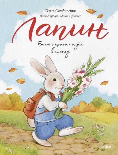 Обложка книги "Юлия Станиславовна: Лапин. Белый кролик идет в школу"