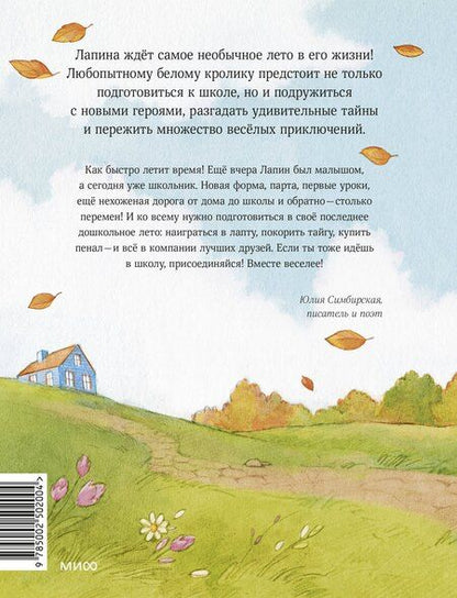Фотография книги "Юлия Станиславовна: Лапин. Белый кролик идет в школу"
