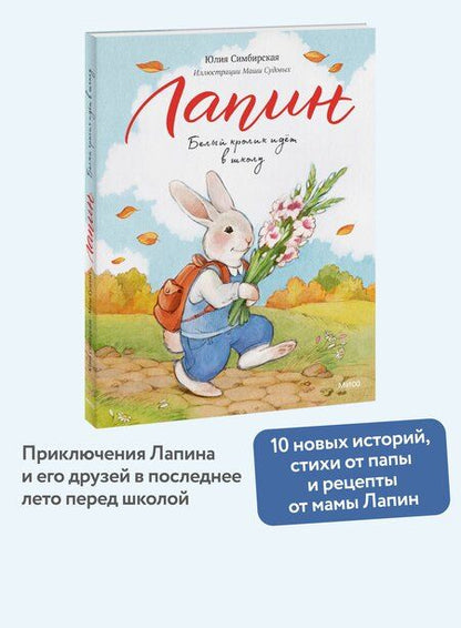 Фотография книги "Юлия Станиславовна: Лапин. Белый кролик идет в школу"