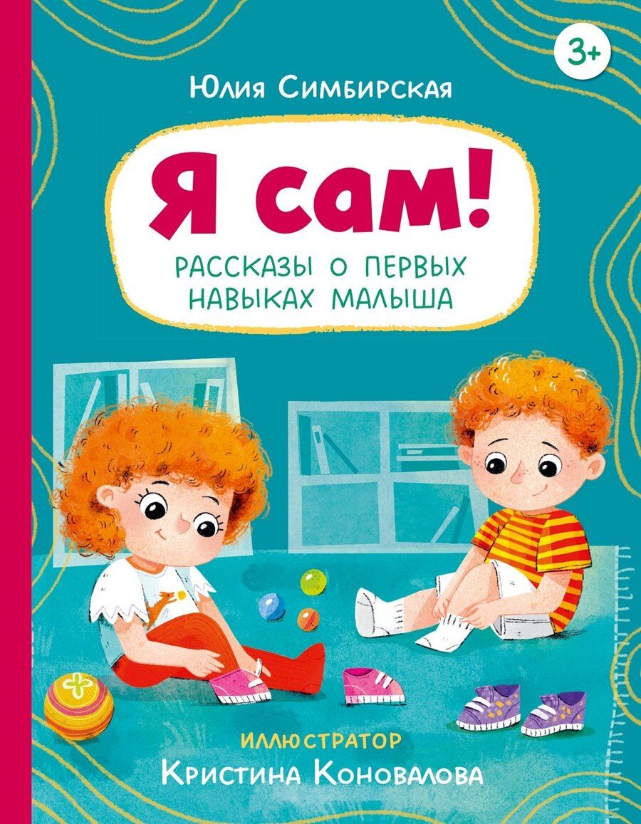 Обложка книги "Юлия Станиславовна: Я сам! Рассказы о первых навыках малыша"