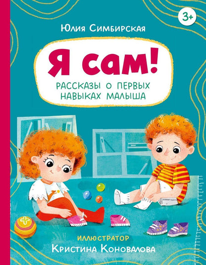 Обложка книги "Юлия Станиславовна: Я сам! Рассказы о первых навыках малыша"