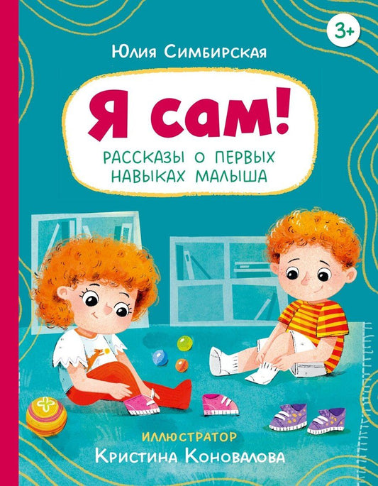 Обложка книги "Юлия Станиславовна: Я сам! Рассказы о первых навыках малыша"