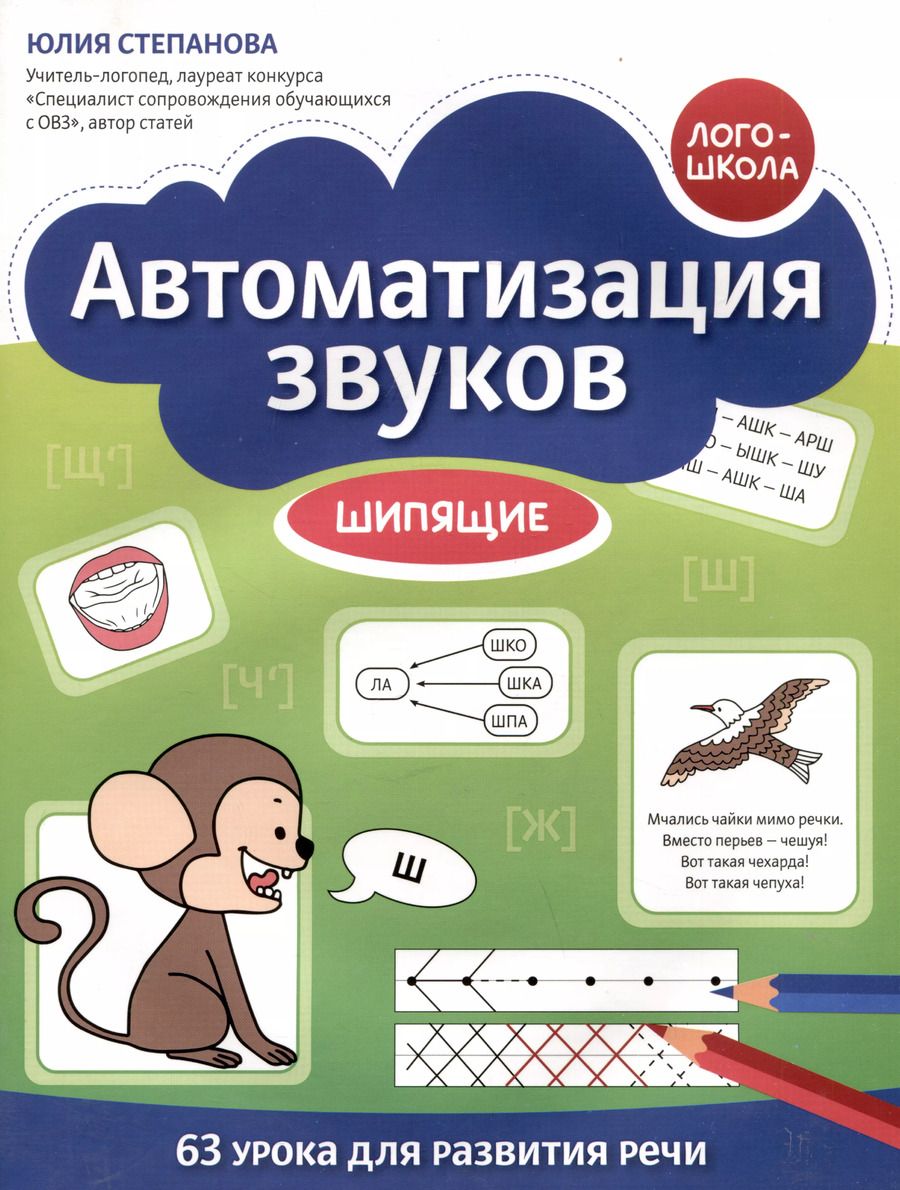 Обложка книги "Юлия Степанова: Автоматизация звуков. Шипящие"