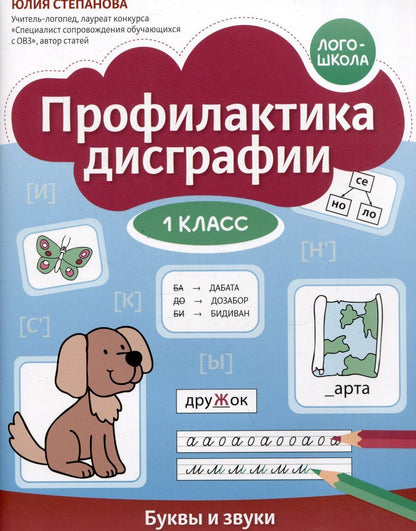Обложка книги "Юлия Степанова: Профилактика дисграфии: 1 класс: буквы и звуки"