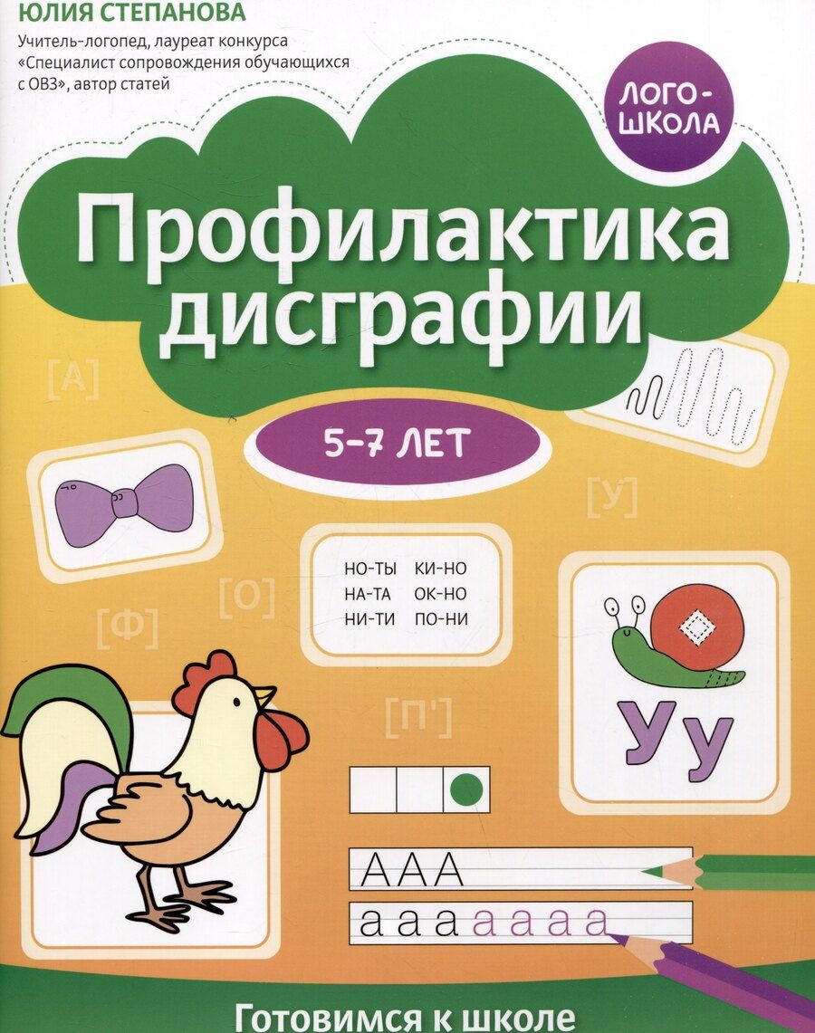 Обложка книги "Юлия Степанова: Профилактика дисграфии: 5-7 лет: готовимся к школе"