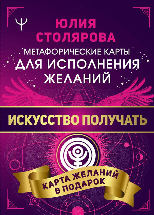 Обложка книги "Юлия Столярова: Искусство получать. Метафорические карты исполнения желаний (+ карта желаний)"