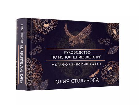 Фотография книги "Юлия Столярова: Искусство получать. Метафорические карты исполнения желаний (+ карта желаний)"
