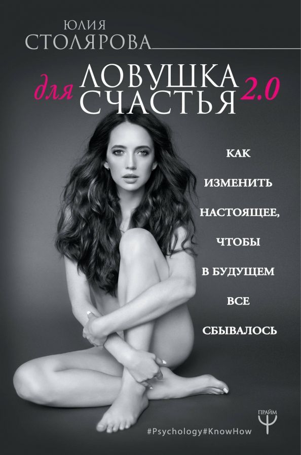Обложка книги "Юлия Столярова: Ловушка для счастья 2.0. Как изменить настоящее"