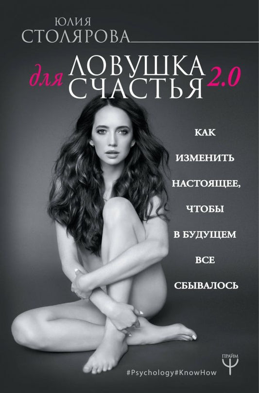Обложка книги "Юлия Столярова: Ловушка для счастья 2.0. Как изменить настоящее"