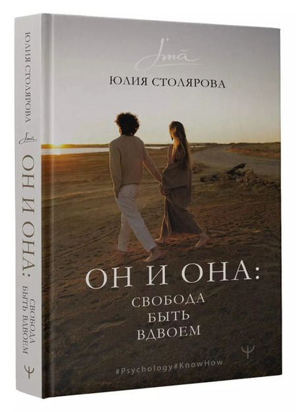 Фотография книги "Юлия Столярова: Он и Она: свобода быть вдвоем"