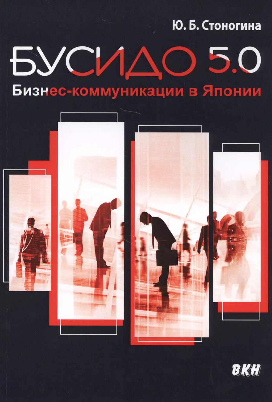Обложка книги "Юлия Стоногина: Бусидо 5.0. Бизнес-коммуникации в Японии"