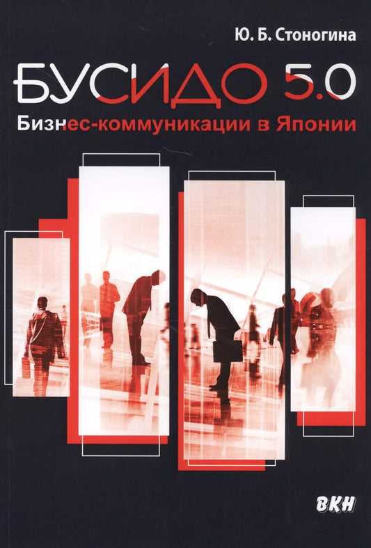 Обложка книги "Юлия Стоногина: Бусидо 5.0. Бизнес-коммуникации в Японии"