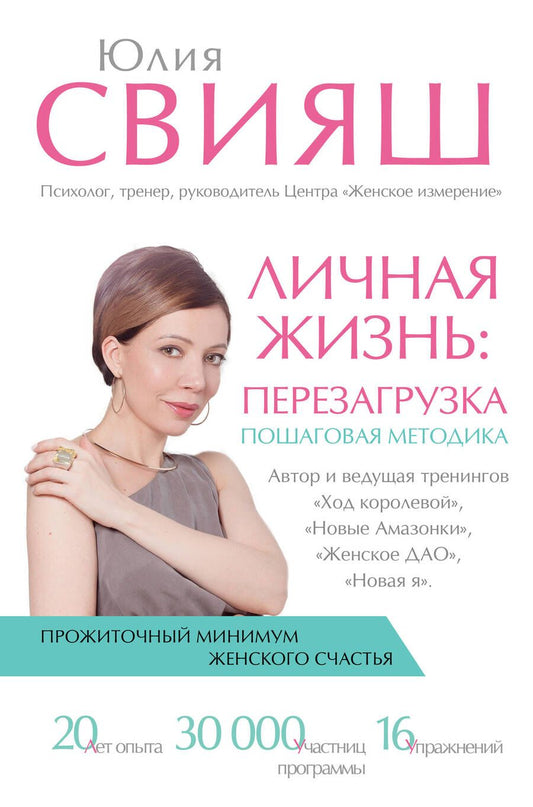 Обложка книги "Юлия Свияш: Личная жизнь: перезагрузка. Книга-практикум"