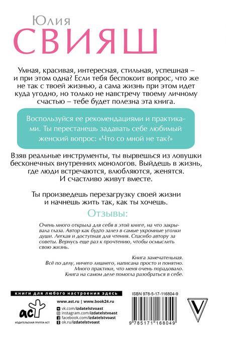 Фотография книги "Юлия Свияш: Личная жизнь: перезагрузка. Книга-практикум"