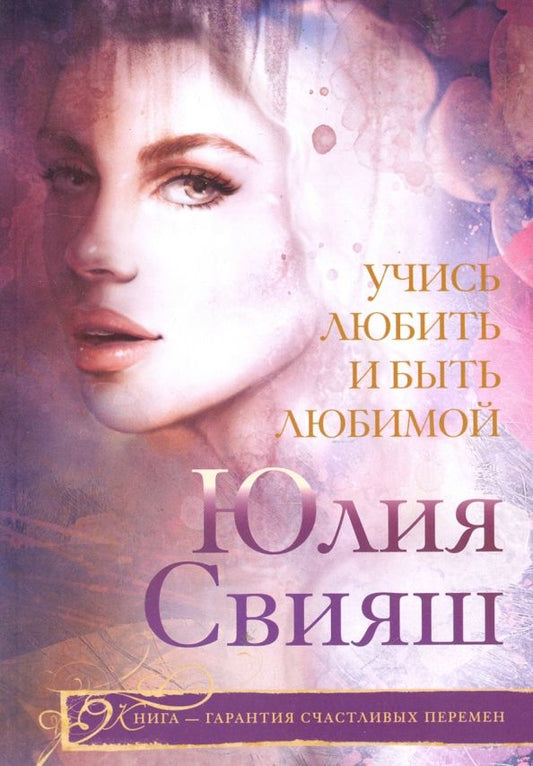 Обложка книги "Юлия Свияш: Учись любить и быть любимой"