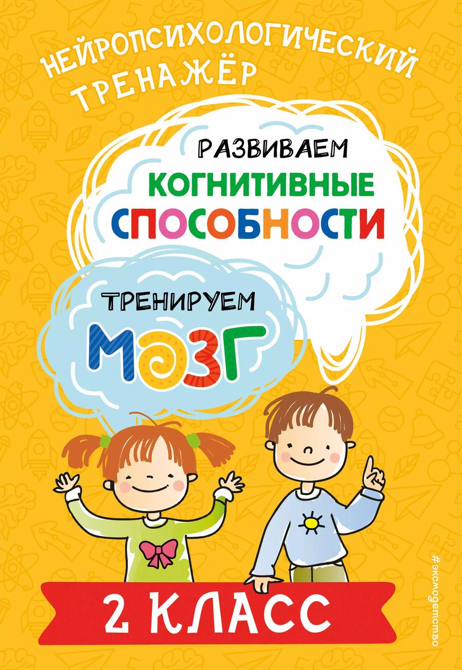 Обложка книги "Юлия Терегулова: Развиваем когнитивные способности. Тренируем мозг. 2 класс"