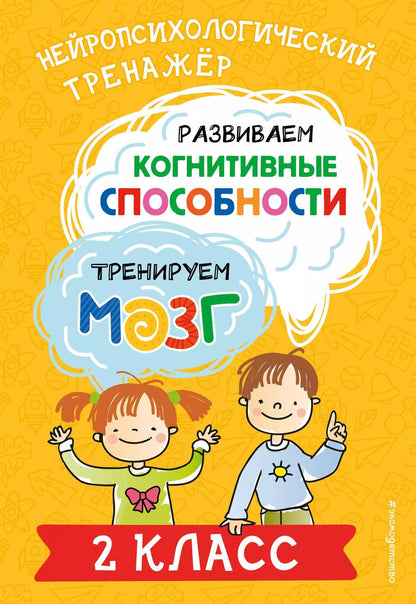 Обложка книги "Юлия Терегулова: Развиваем когнитивные способности. Тренируем мозг. 2 класс"