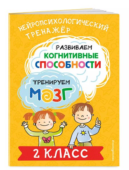 Фотография книги "Юлия Терегулова: Развиваем когнитивные способности. Тренируем мозг. 2 класс"