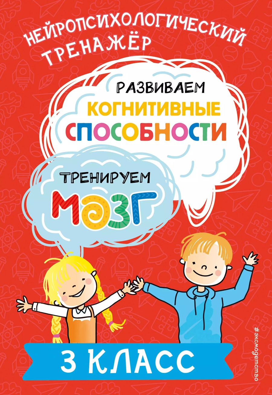 Обложка книги "Юлия Терегулова: Развиваем когнитивные способности. Тренируем мозг. 3 класс"