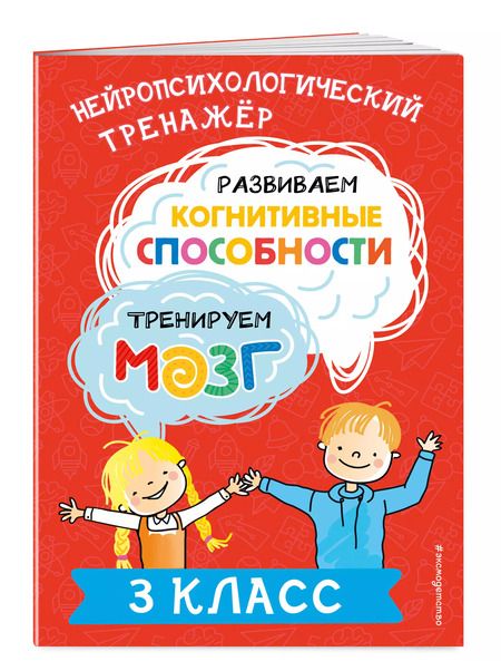 Фотография книги "Юлия Терегулова: Развиваем когнитивные способности. Тренируем мозг. 3 класс"