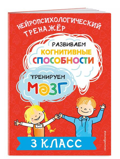 Фотография книги "Юлия Терегулова: Развиваем когнитивные способности. Тренируем мозг. 3 класс"