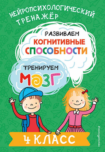 Обложка книги "Юлия Терегулова: Развиваем когнитивные способности. Тренируем мозг. 4 класс"